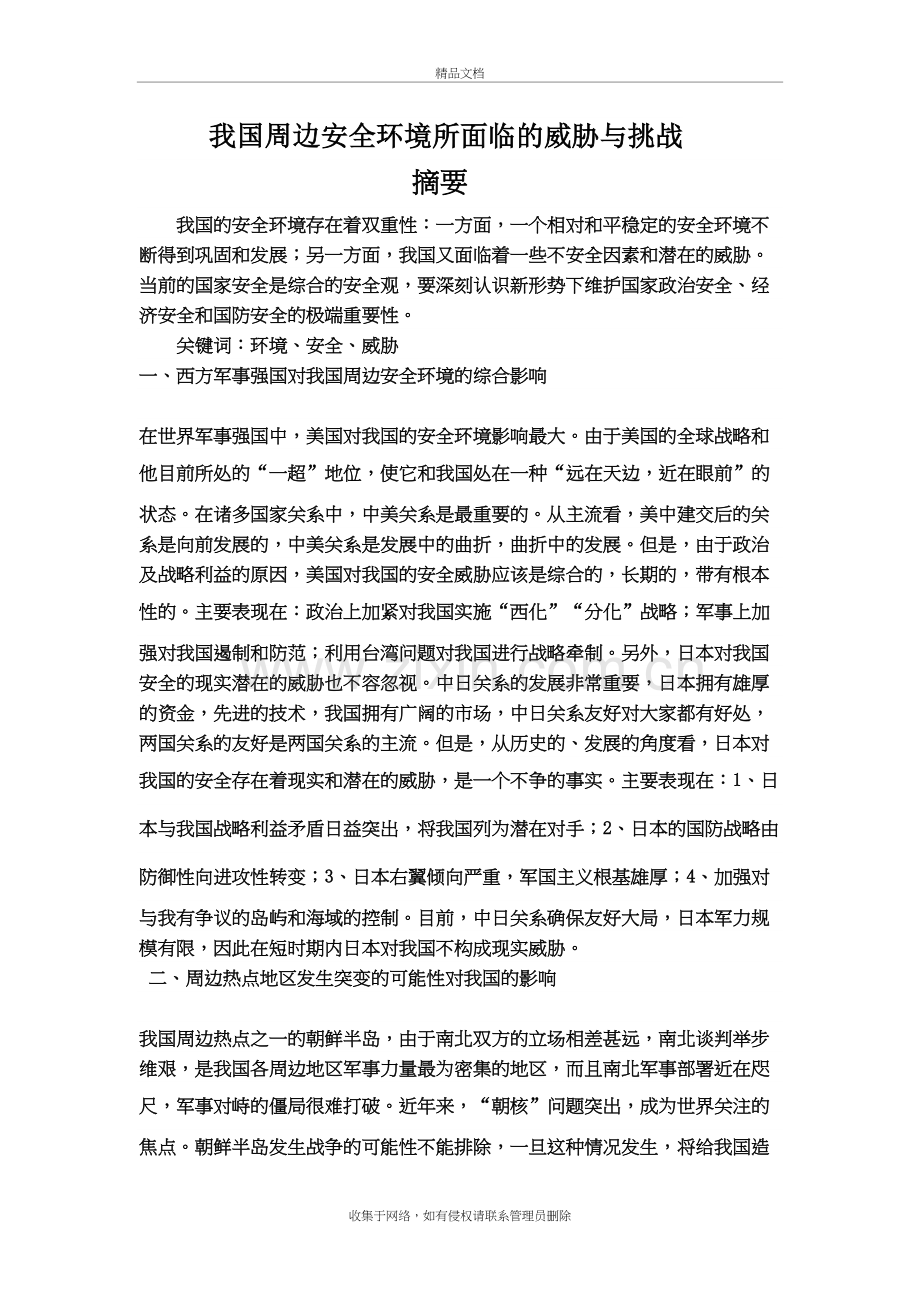 我国周边安全环境所面临的威胁与挑战复习进程.doc_第2页