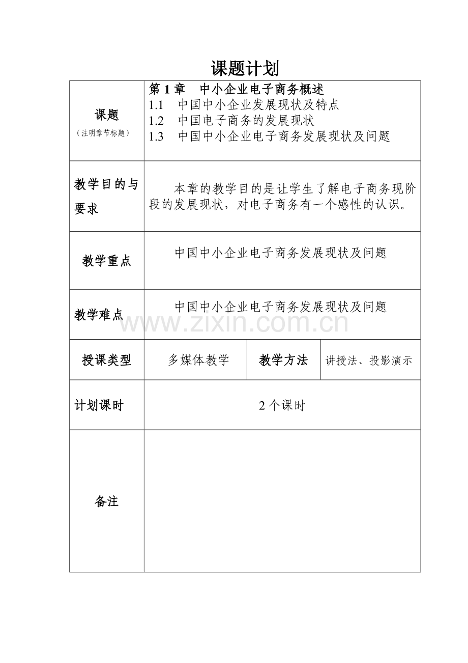 第1章-中小企业电子商务概述教案备课讲稿.doc_第2页