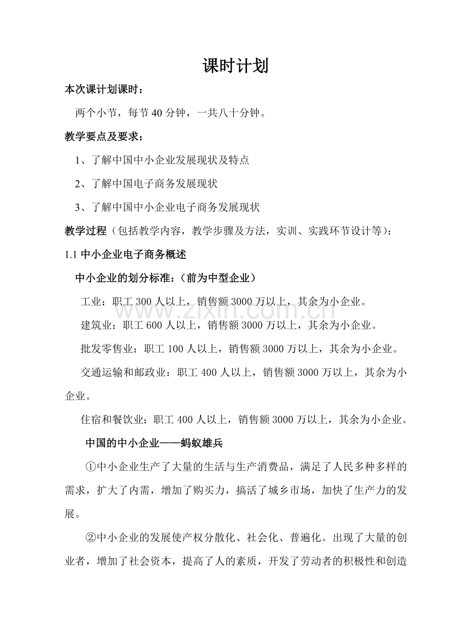 第1章-中小企业电子商务概述教案备课讲稿.doc_第3页