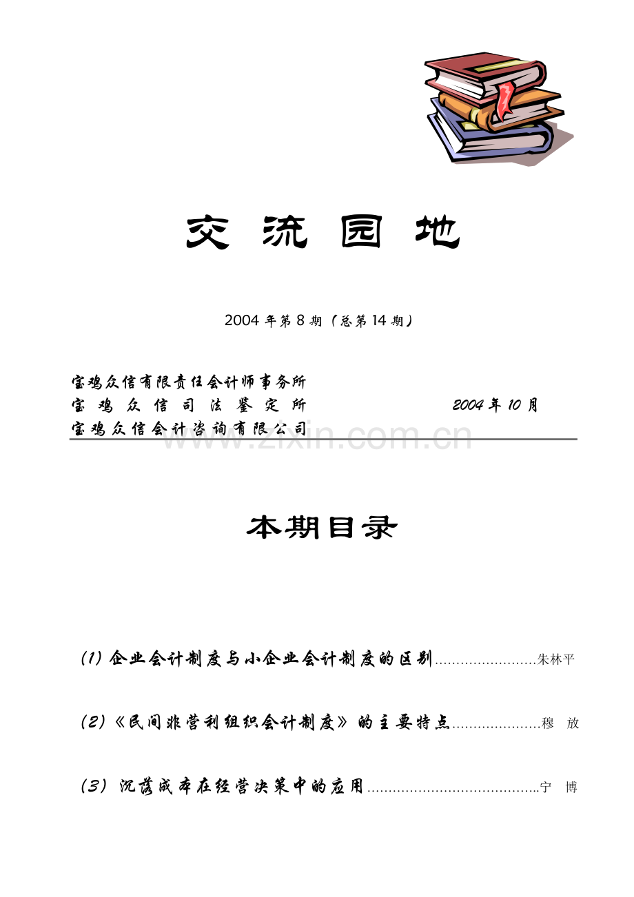 企业会计制度与小企业制度的区别培训课件.doc_第1页