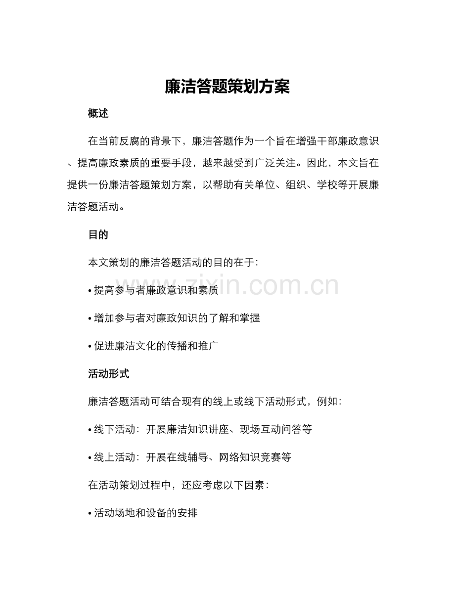 廉洁答题策划方案.docx_第1页