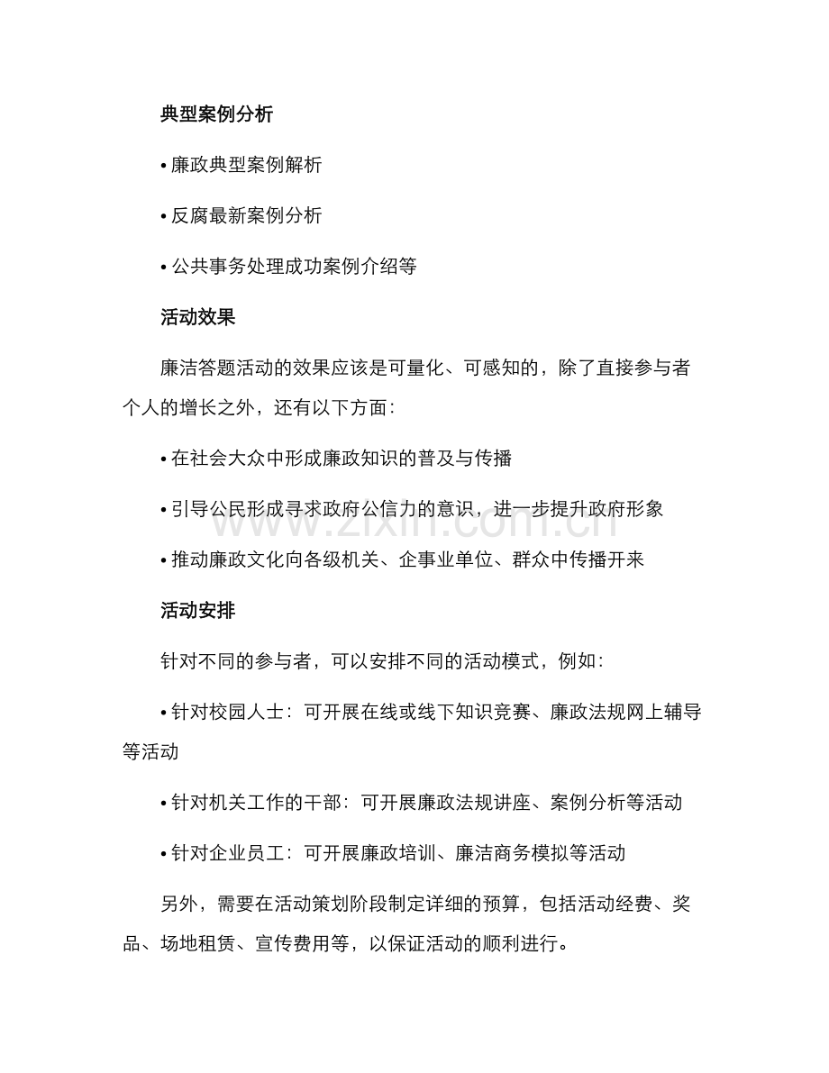 廉洁答题策划方案.docx_第3页