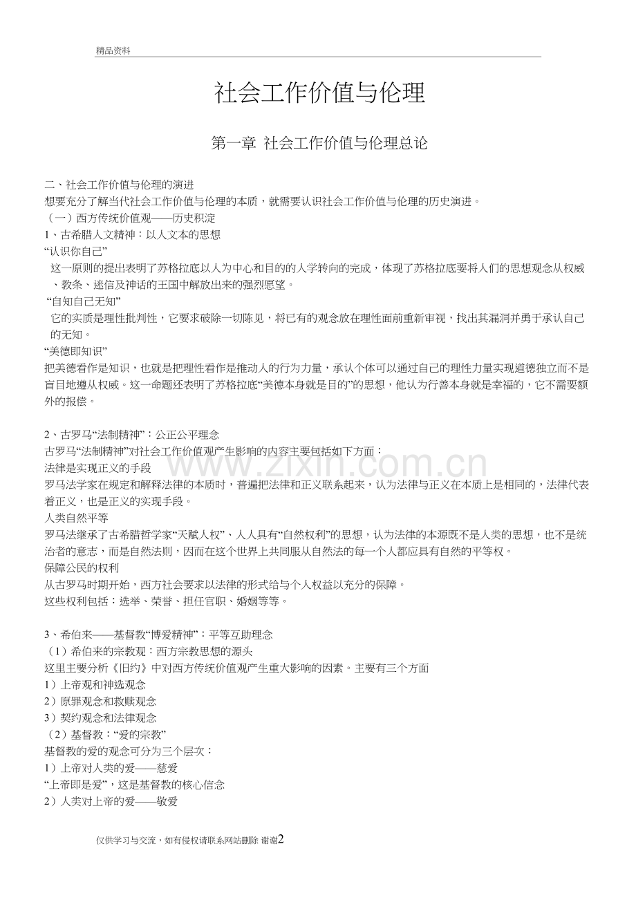 社会工作价值与伦理复习资料教学文稿.doc_第2页