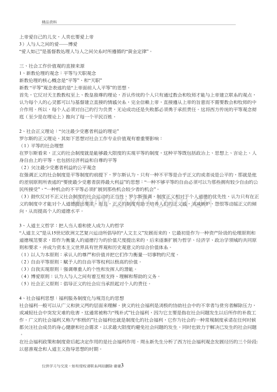 社会工作价值与伦理复习资料教学文稿.doc_第3页