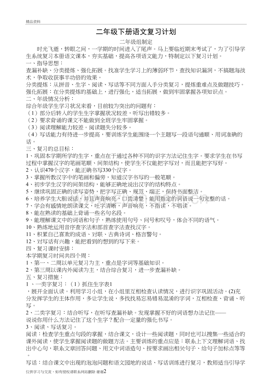 人教版二年级下册语文复习计划资料.doc_第2页