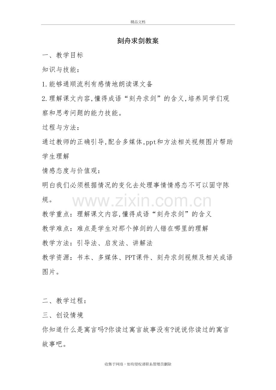 刻舟求剑教案讲课教案.doc_第2页