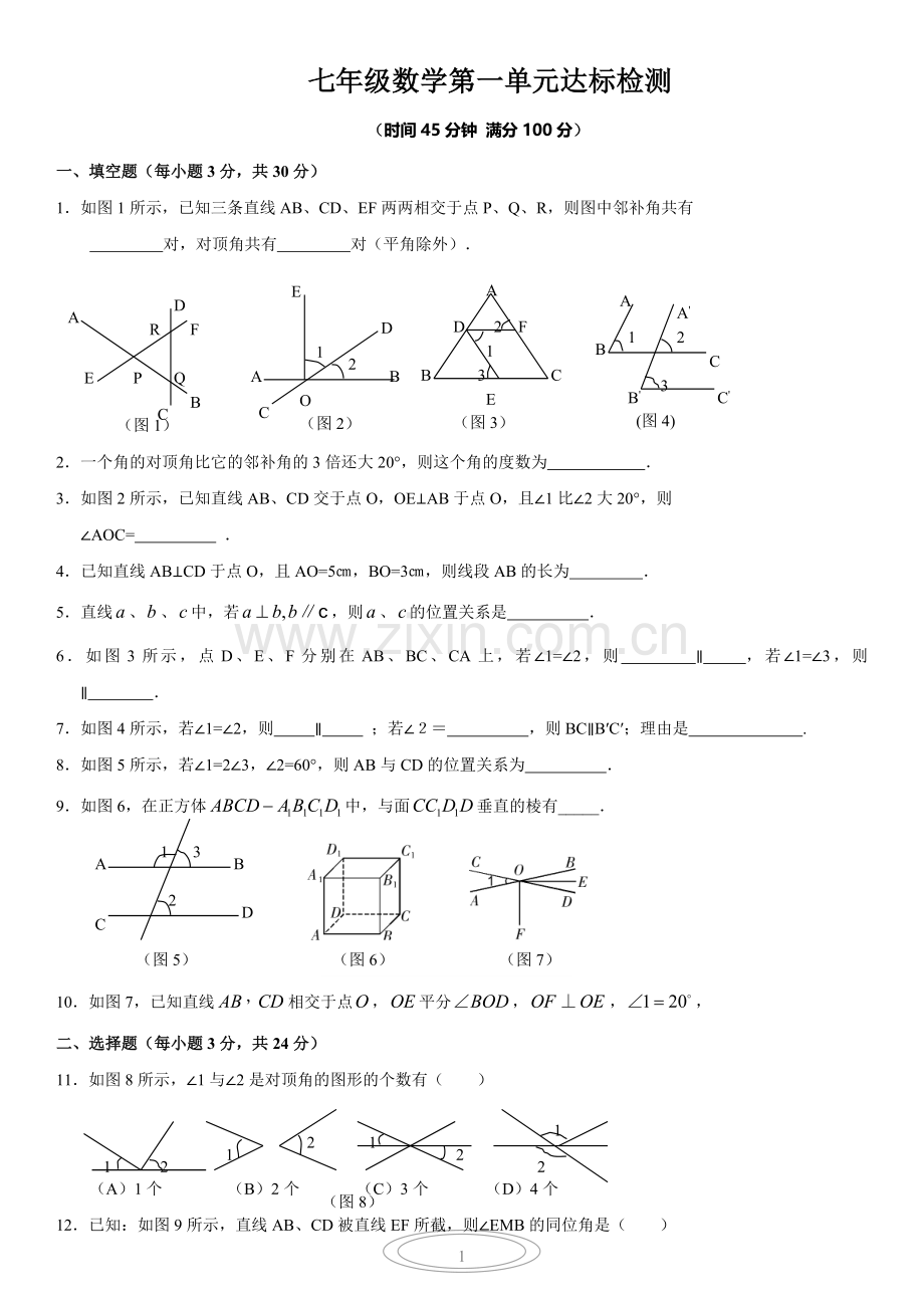 七年级人教版数学下册第一单元练习题学习资料.doc_第1页