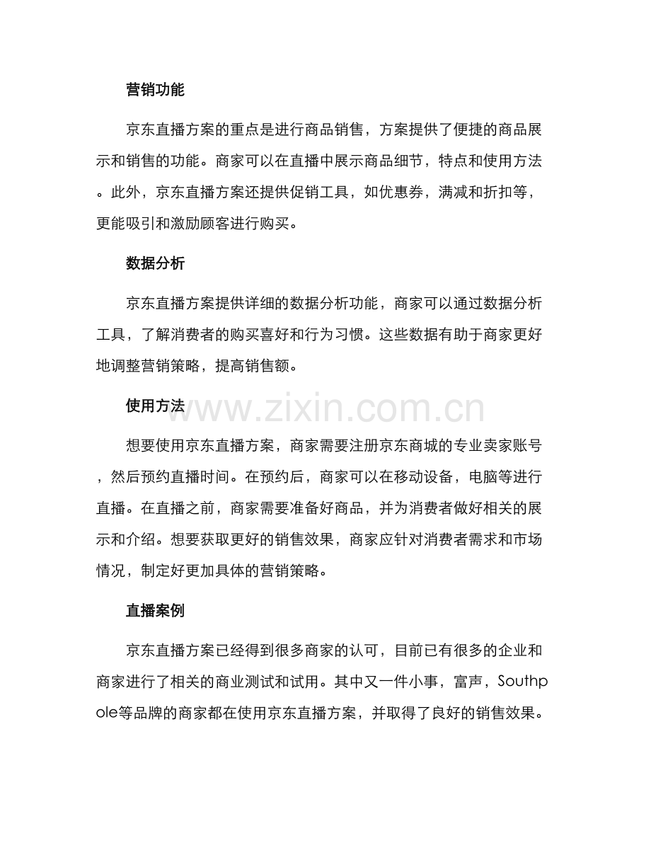 京东直播方案.docx_第2页