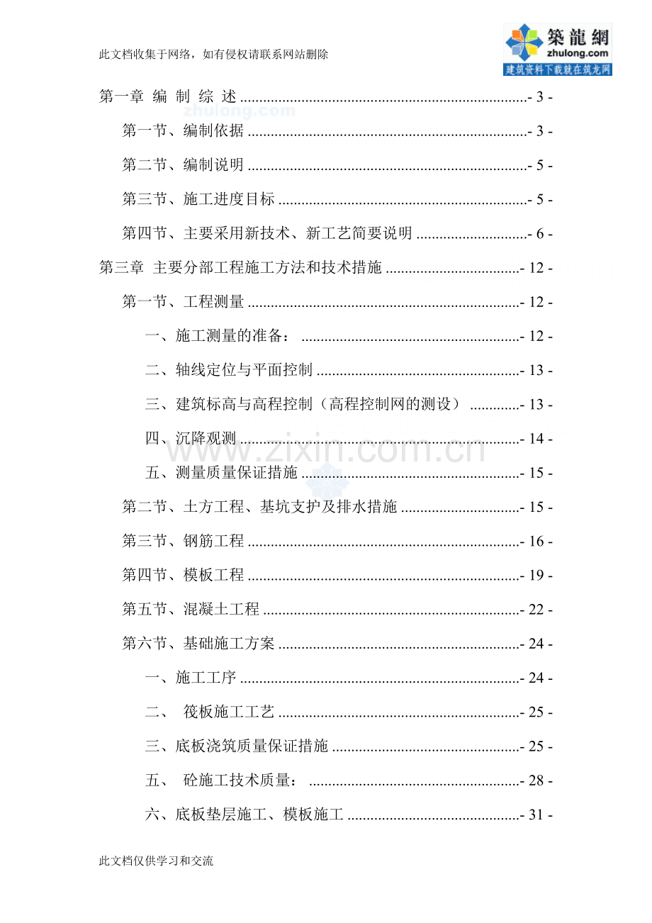 [建筑]某高层住宅施工组织设计框剪、笩板基础-secret电子教案.doc_第1页