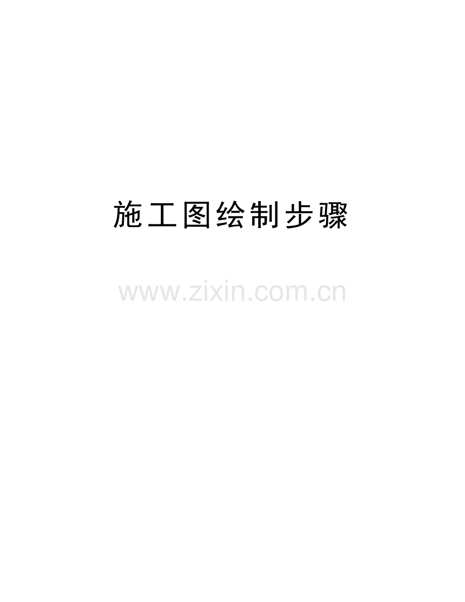 施工图绘制步骤教学资料.doc_第1页