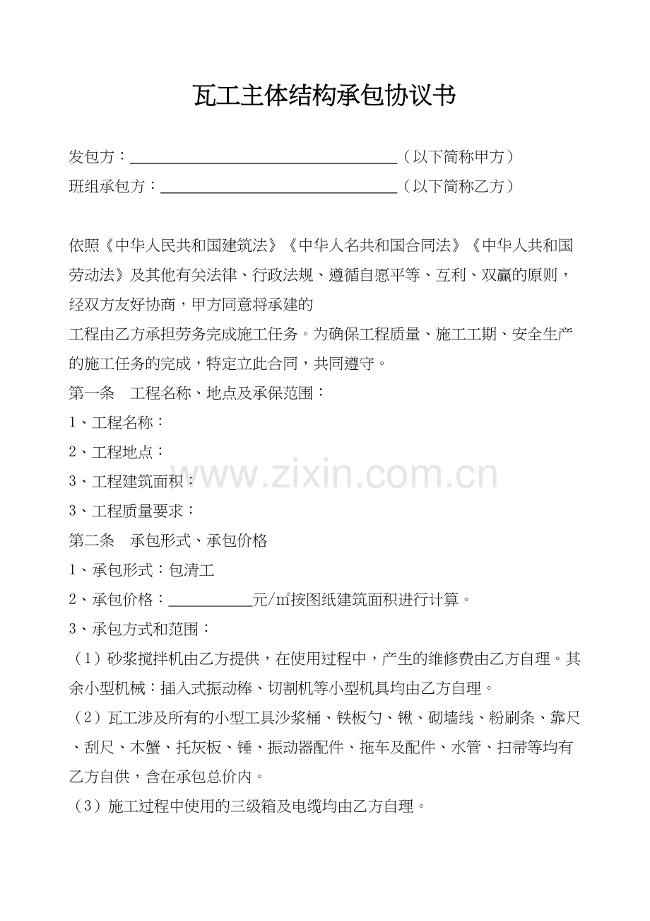 瓦工清包工合同教案资料.doc_第2页