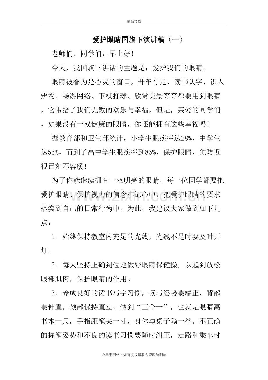 爱护眼睛国旗下演讲稿说课材料.doc_第2页