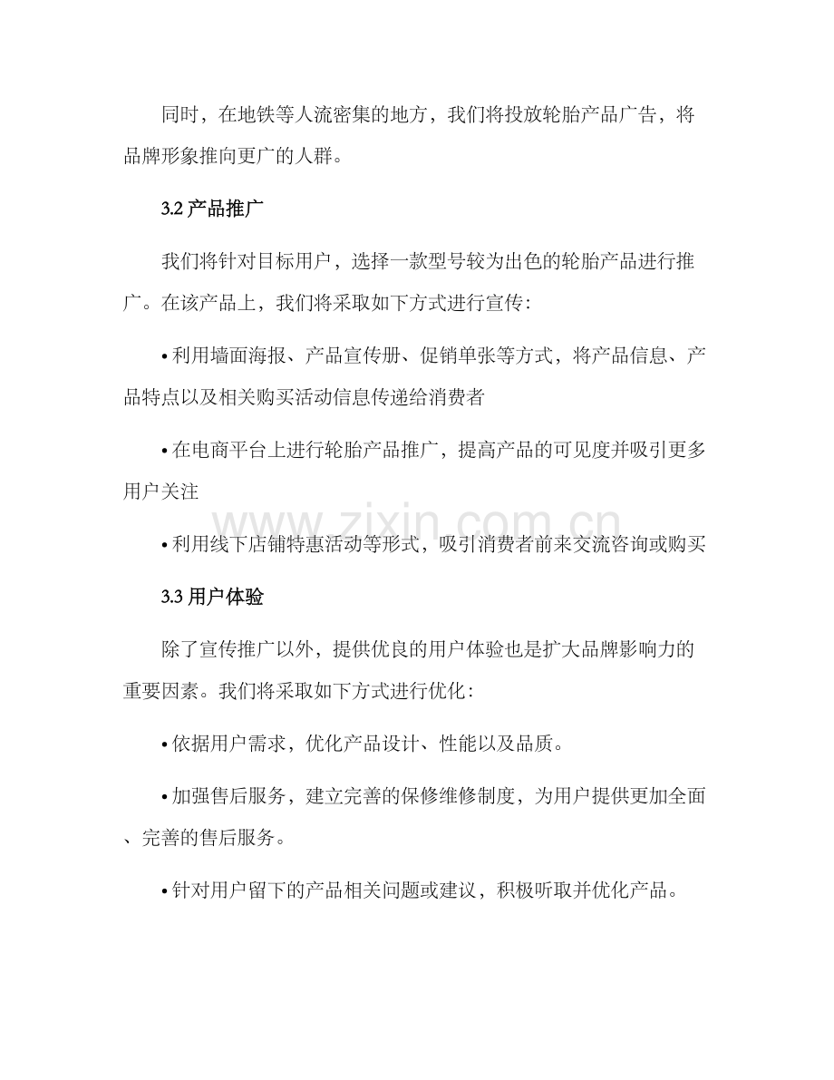 轮胎策划方案.docx_第2页