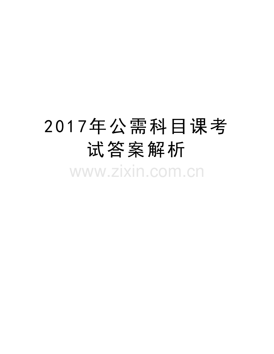 公需科目课考试答案解析讲解学习.doc_第1页