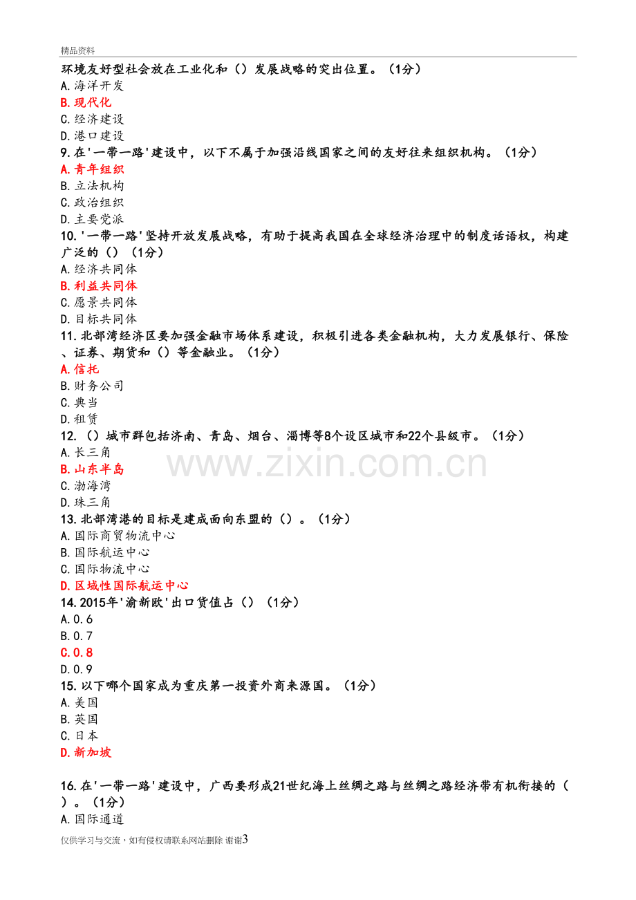 公需科目课考试答案解析讲解学习.doc_第3页