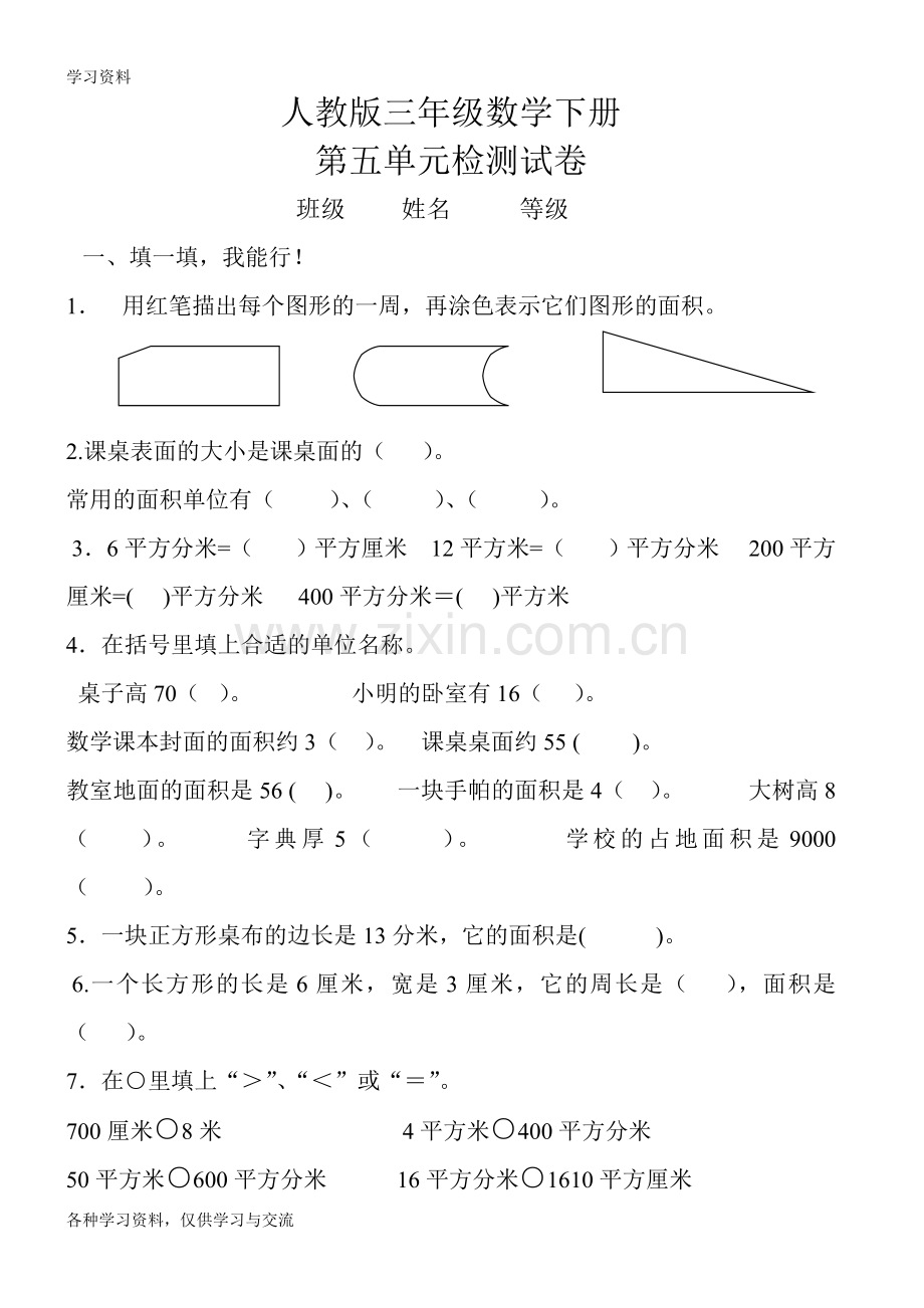 人教版小学三年级数学下册第五单元面积练习题教学提纲.doc_第1页