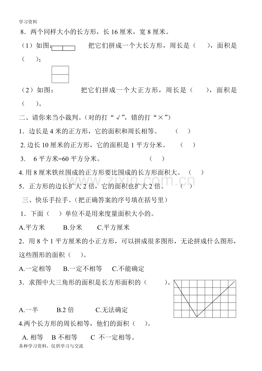 人教版小学三年级数学下册第五单元面积练习题教学提纲.doc_第2页