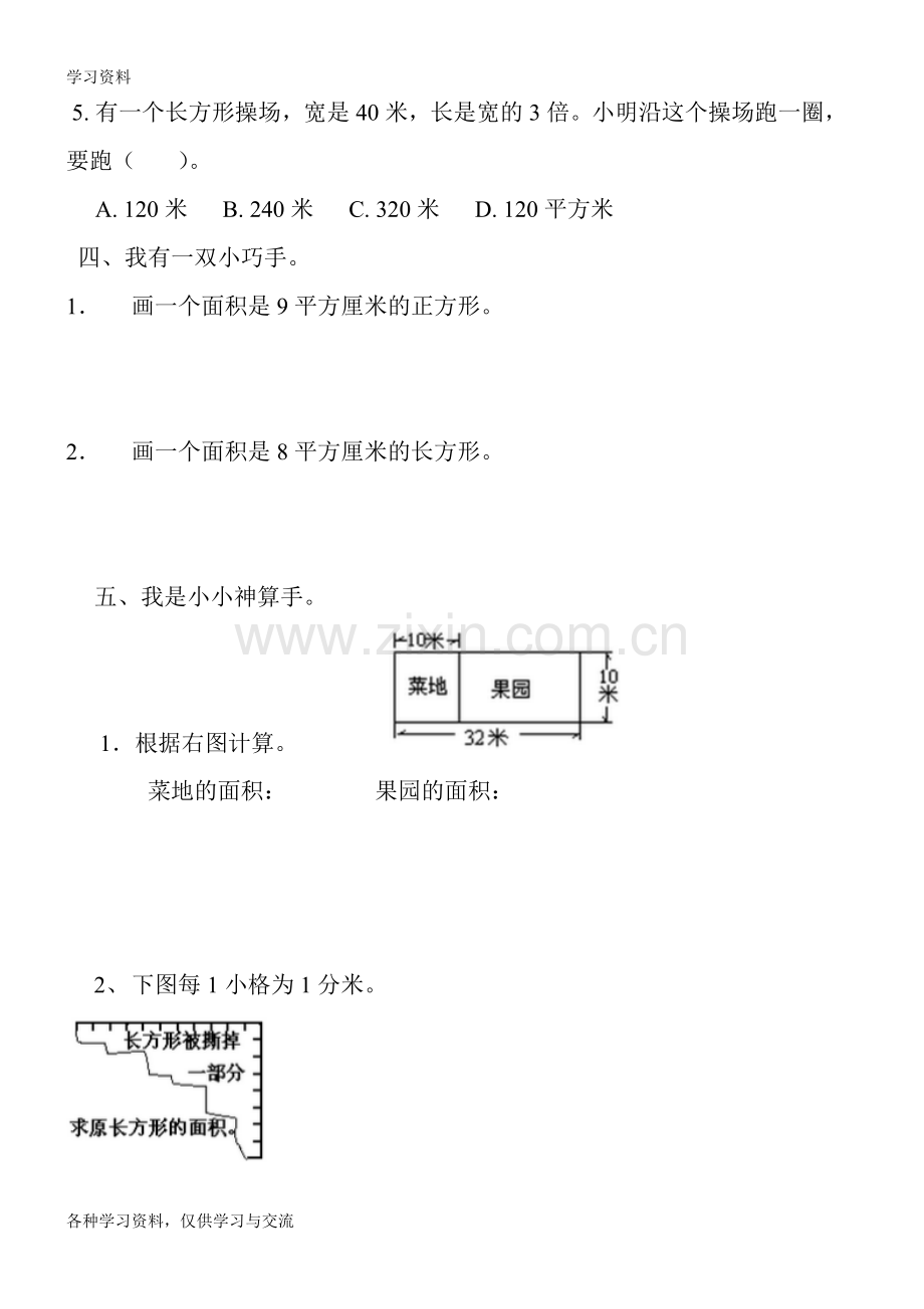 人教版小学三年级数学下册第五单元面积练习题教学提纲.doc_第3页