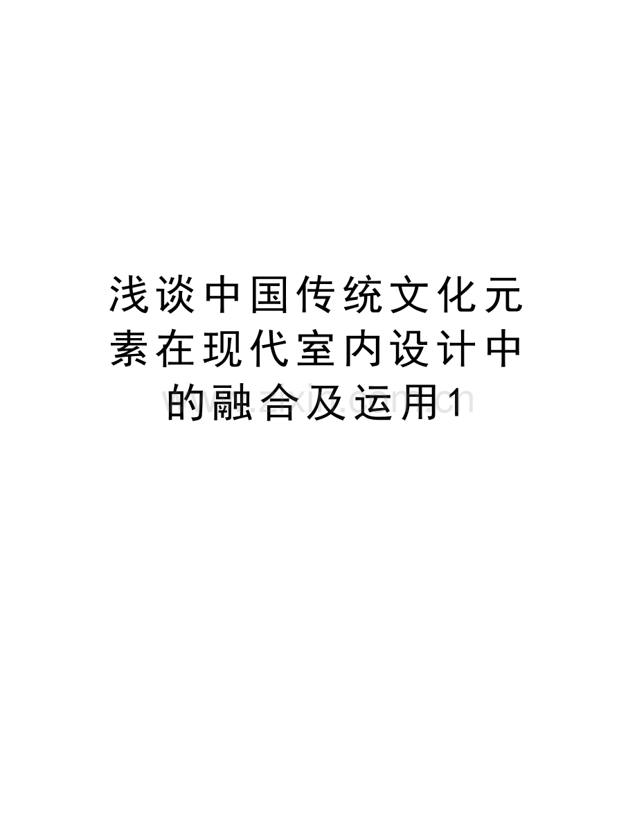 浅谈中国传统文化元素在现代室内设计中的融合及运用1word版本.doc_第1页