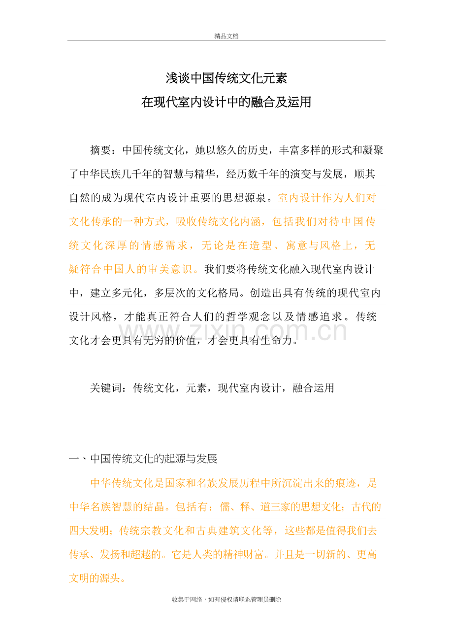 浅谈中国传统文化元素在现代室内设计中的融合及运用1word版本.doc_第2页