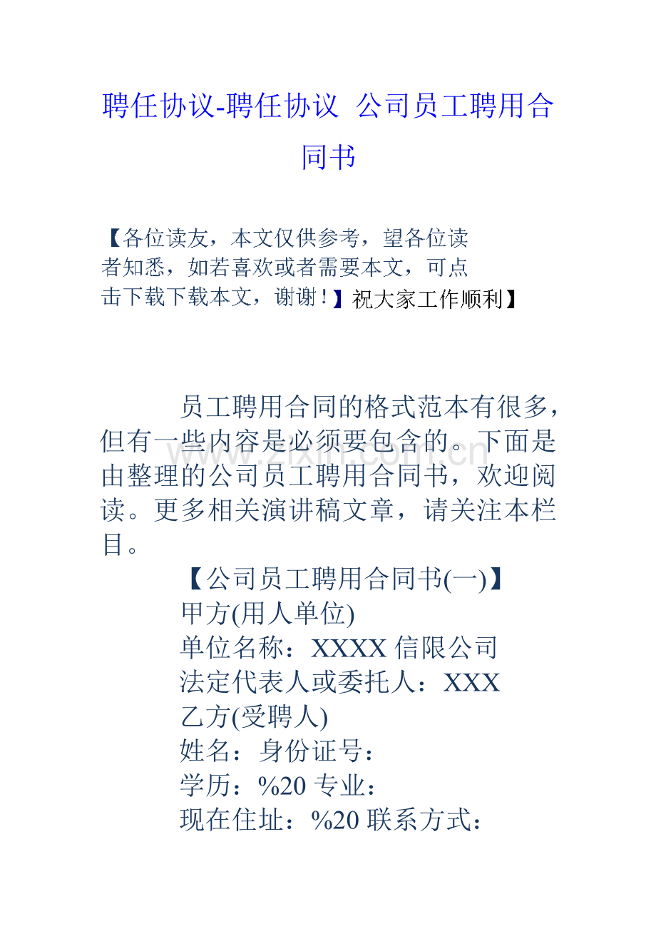 聘任协议-聘任协议-公司员工聘用合同书讲解学习.doc_第1页