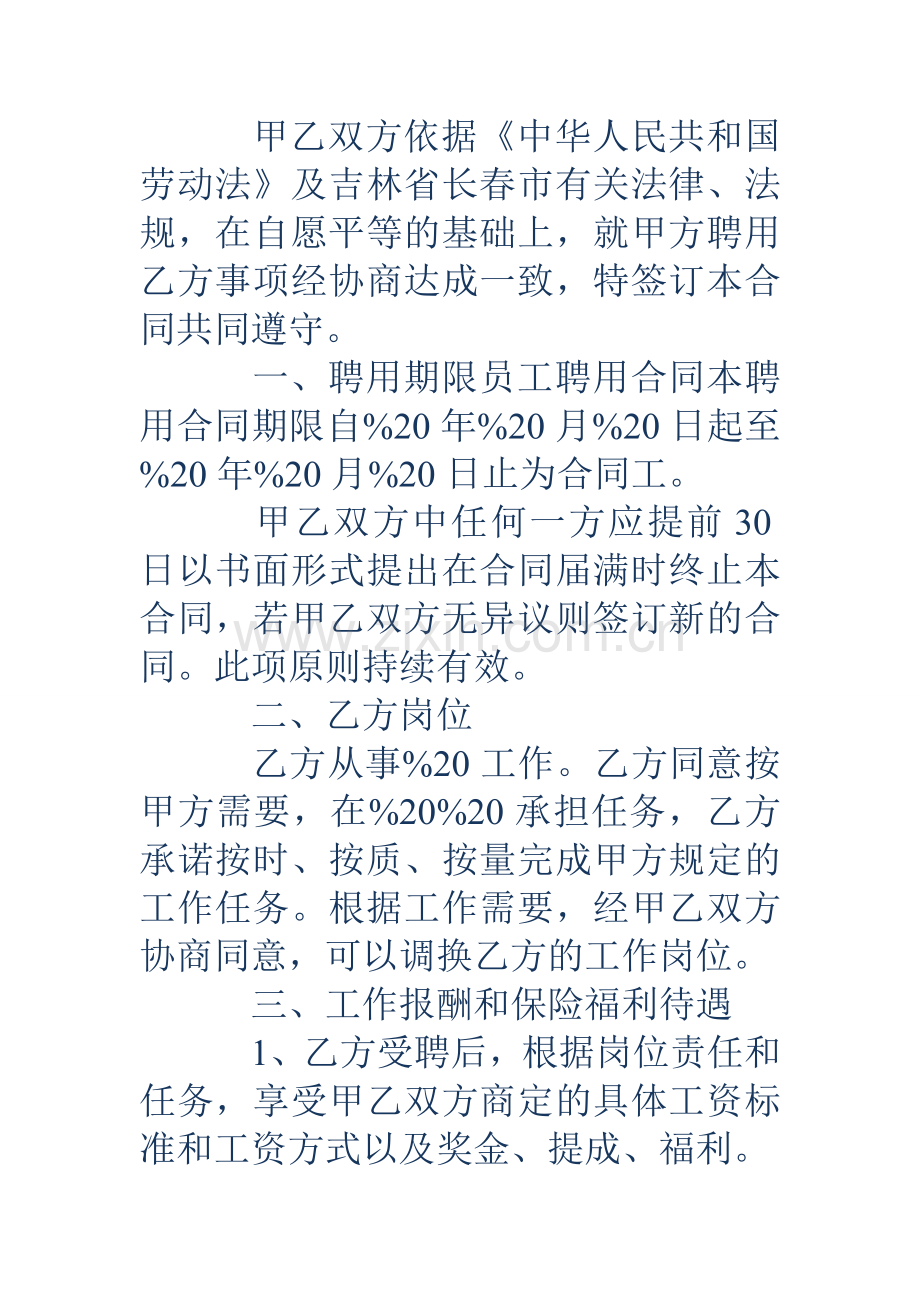 聘任协议-聘任协议-公司员工聘用合同书讲解学习.doc_第2页