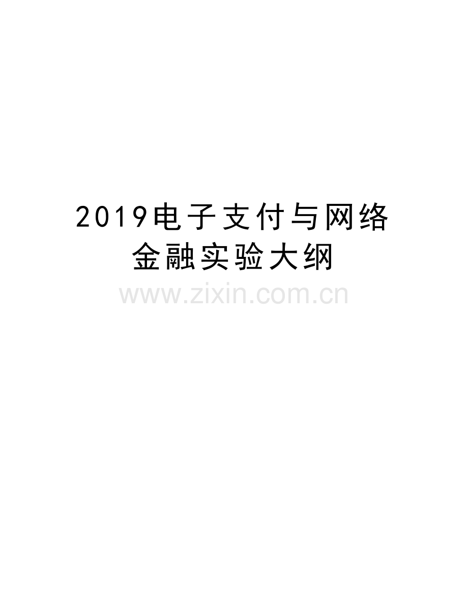 2019电子支付与网络金融实验大纲说课讲解.doc_第1页