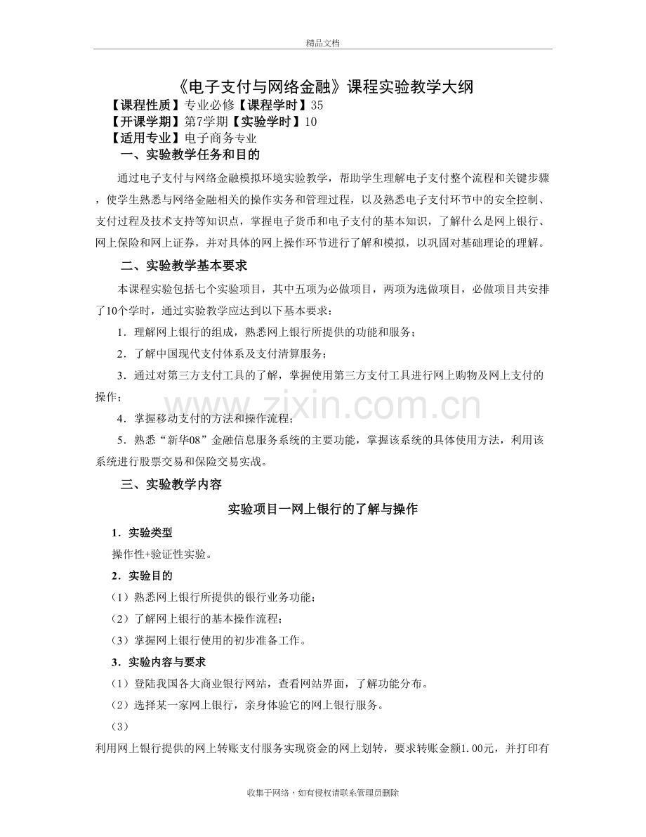 2019电子支付与网络金融实验大纲说课讲解.doc_第2页