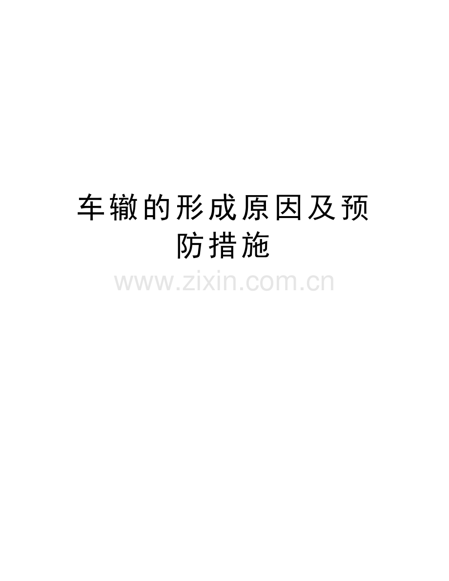 车辙的形成原因及预防措施教学文稿.doc_第1页