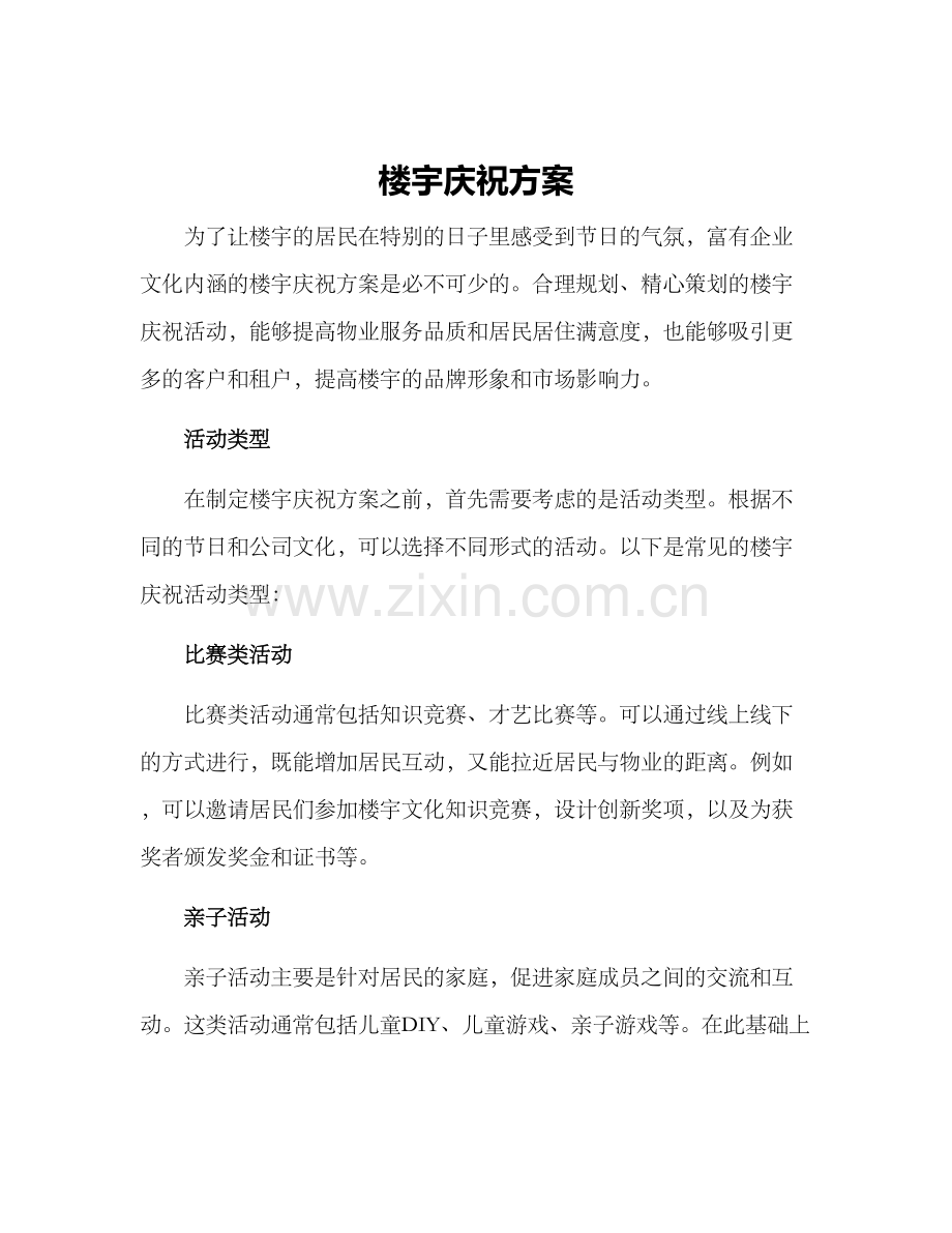 楼宇庆祝方案.docx_第1页