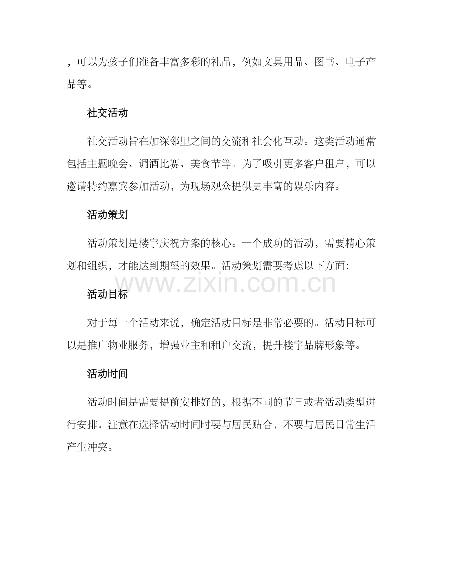 楼宇庆祝方案.docx_第2页