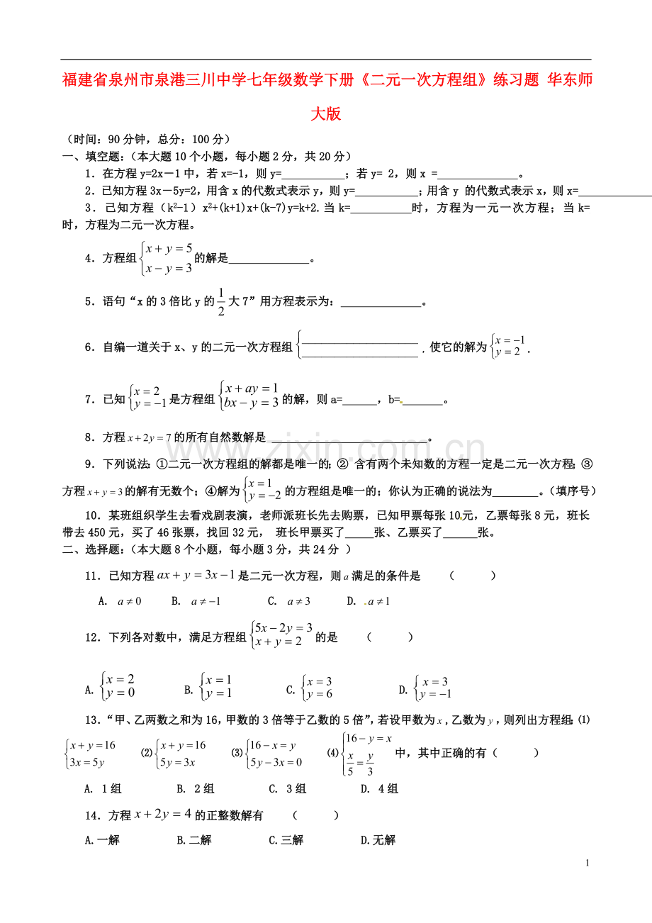 七年级数学下册《二元一次方程组》练习题-华东师大版资料.doc_第1页