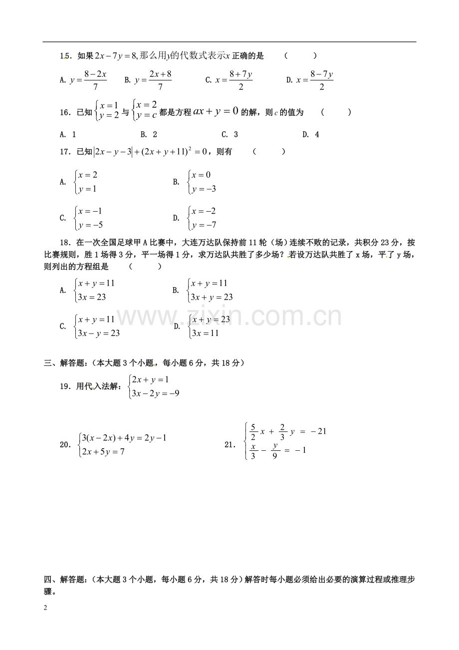 七年级数学下册《二元一次方程组》练习题-华东师大版资料.doc_第2页