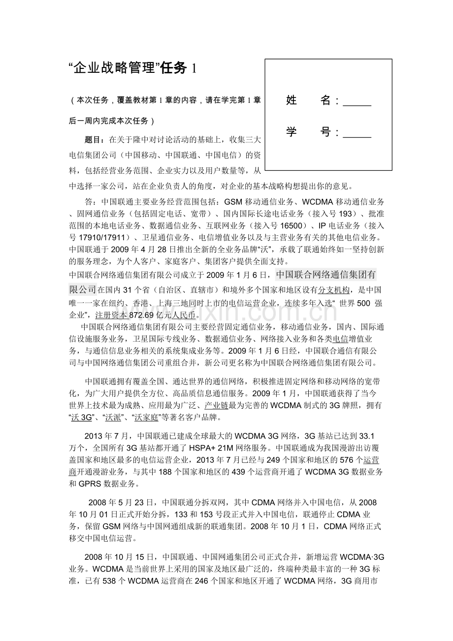 电大企业战略管理形成性测评答案教学内容.doc_第1页