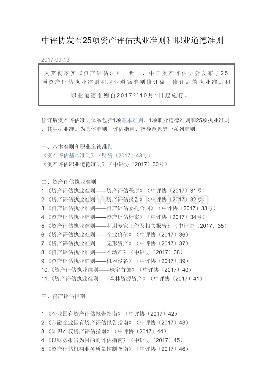 中评协发布25项资产评估执业准则和职业道德准则教学文案.docx_第2页