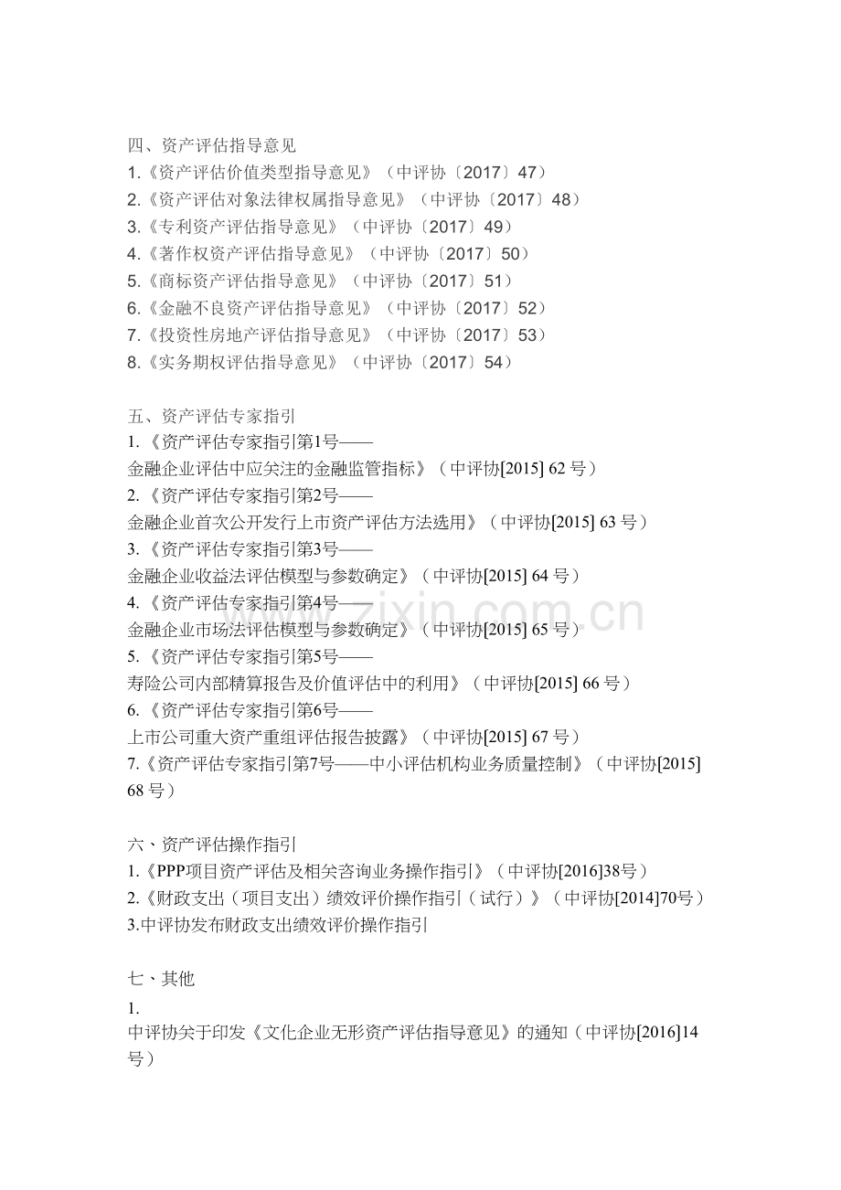 中评协发布25项资产评估执业准则和职业道德准则教学文案.docx_第3页