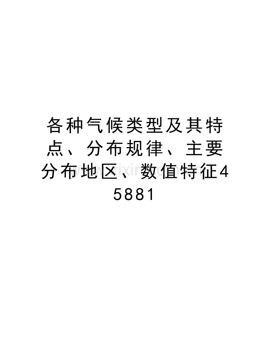 各种气候类型及其特点、分布规律、主要分布地区、数值特征45881备课讲稿.doc_第1页