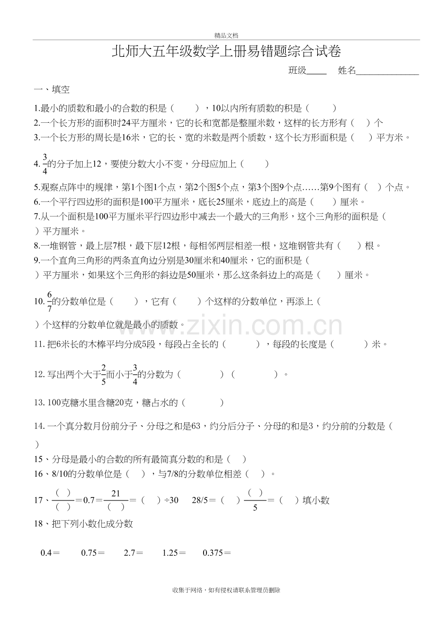 北师大版五年级数学上册-易错题资料.doc_第2页