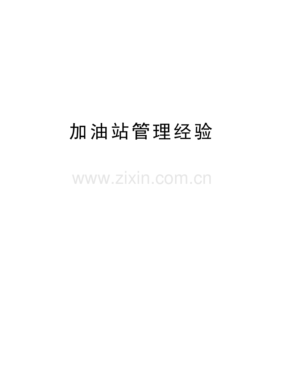 加油站管理经验知识讲解.doc_第1页