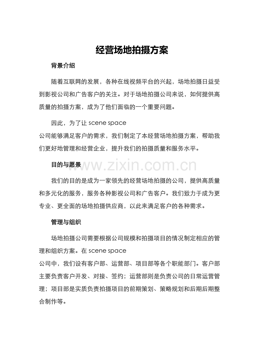 经营场地拍摄方案.docx_第1页