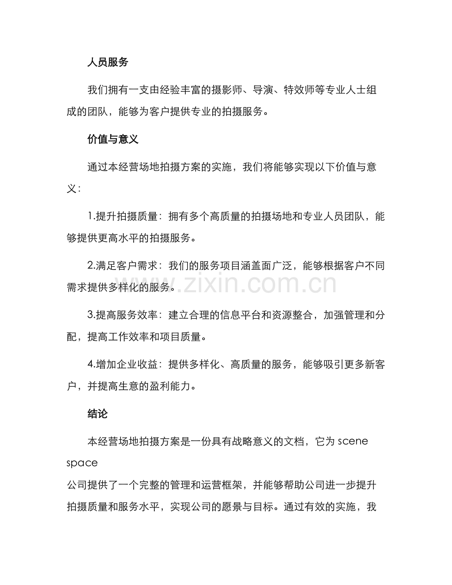 经营场地拍摄方案.docx_第3页