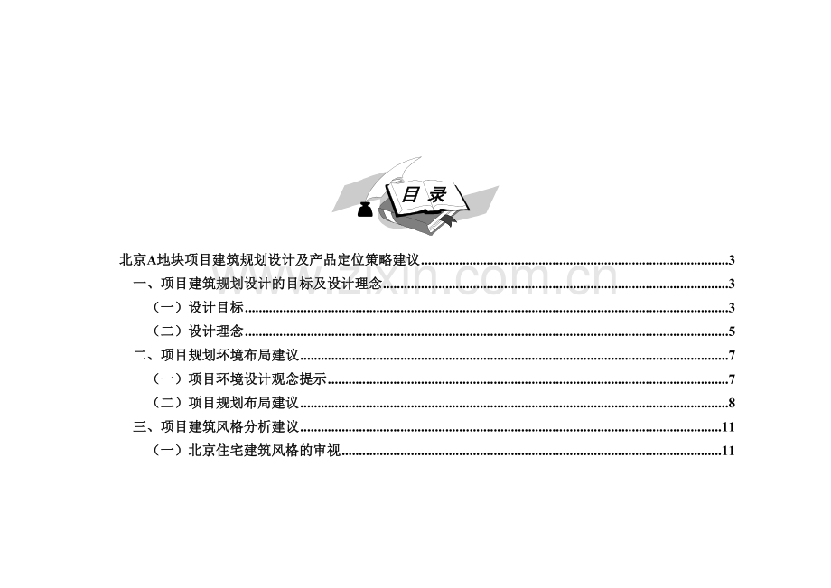 北京A地块项目建筑规划设计及产品定位112258409210范文说课材料.doc_第1页