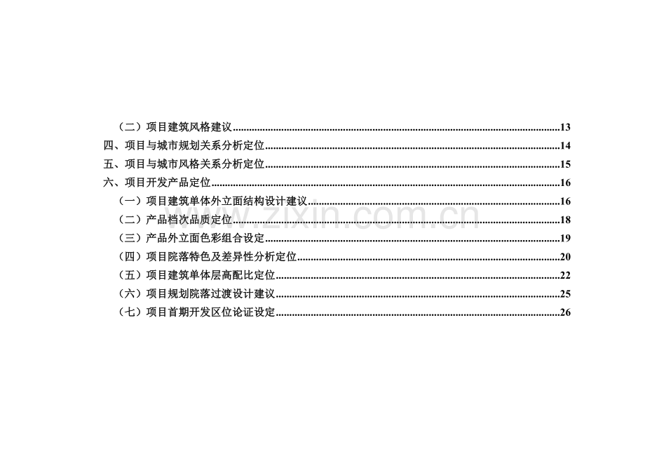 北京A地块项目建筑规划设计及产品定位112258409210范文说课材料.doc_第2页