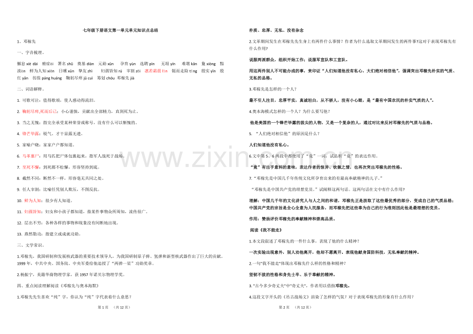 七年级下册语文第一单元单元知识点总结31445教学提纲.doc_第1页