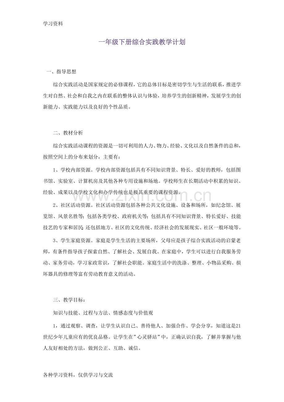 一年级综合实践活动下册教案教学文稿.doc_第1页