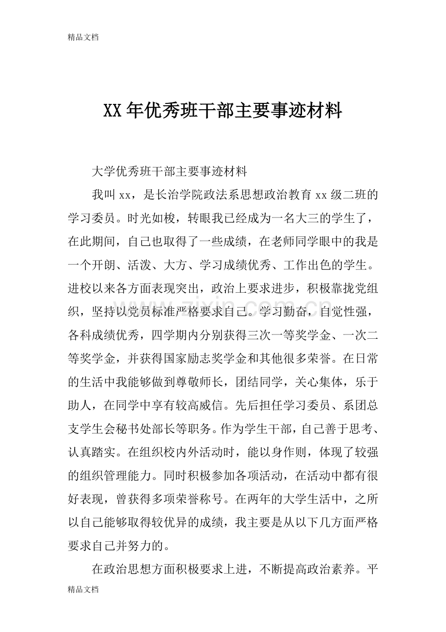 某年优秀班干部主要事迹材料教学内容.doc_第1页