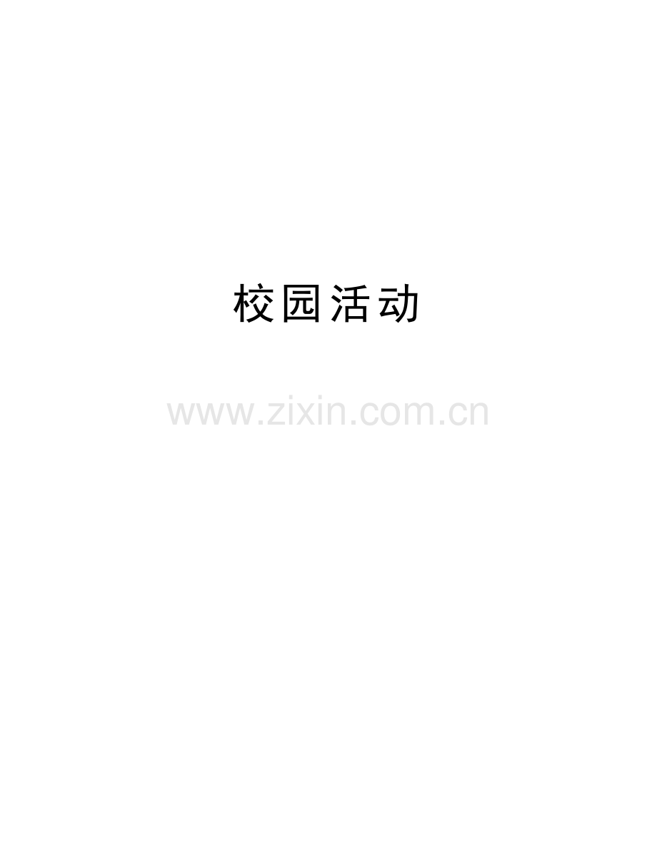 校园活动资料讲解.doc_第1页