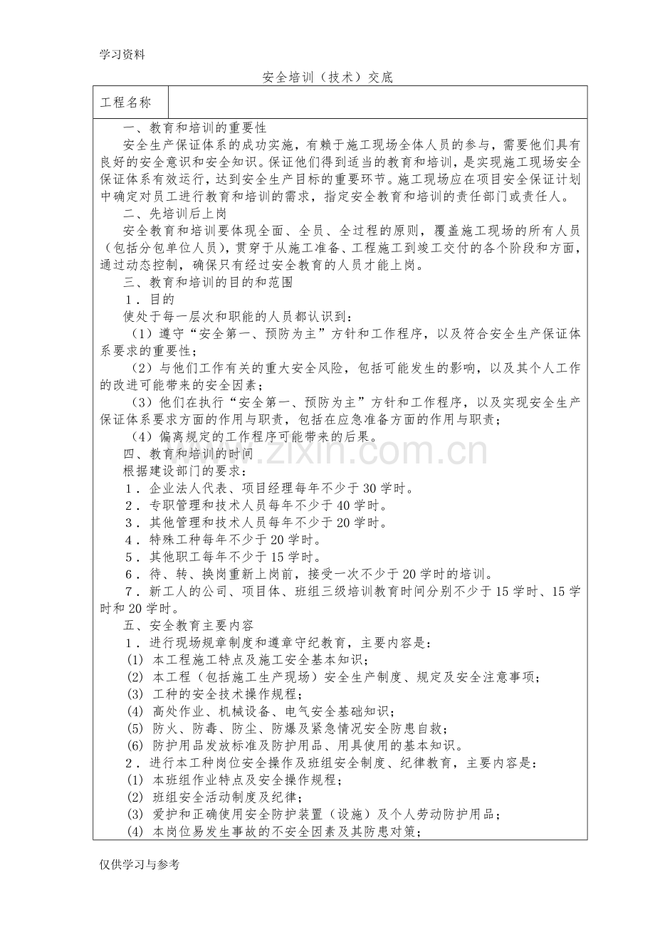 安全教育培训及交底讲课教案.doc_第1页