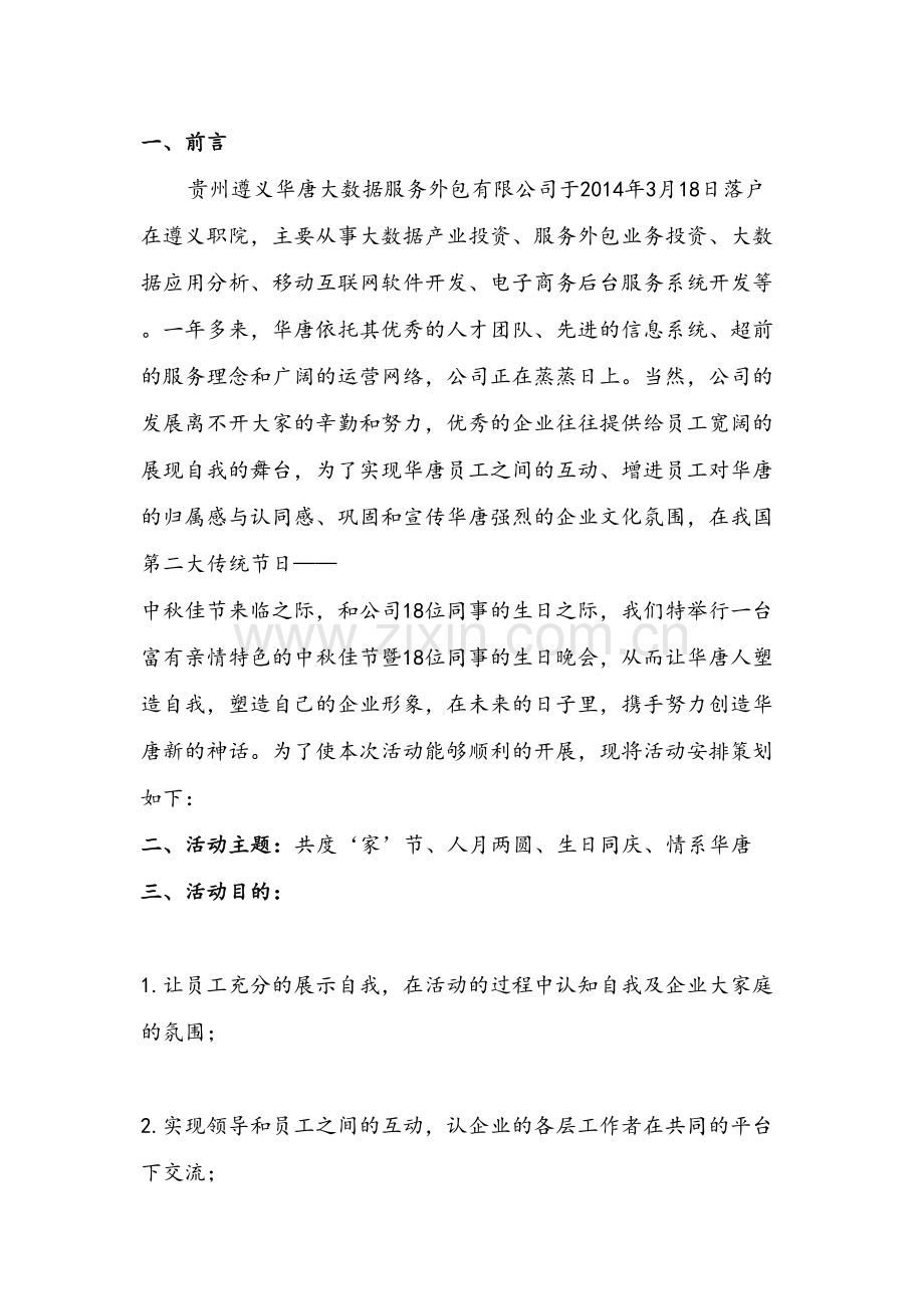 中秋节暨员工生日联欢晚会策划书.精讲教学文案.doc_第2页