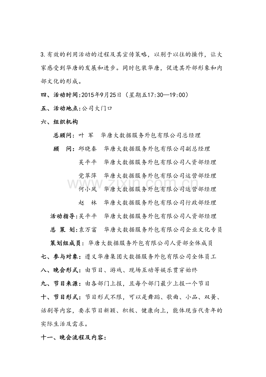 中秋节暨员工生日联欢晚会策划书.精讲教学文案.doc_第3页